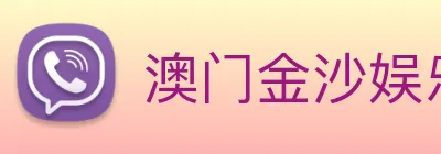 澳门金沙娱乐城官方网站 Logo